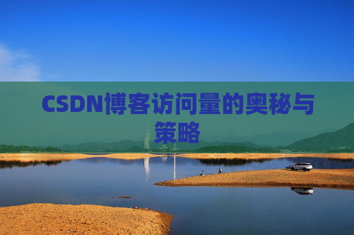 CSDN博客访问量的奥秘与策略